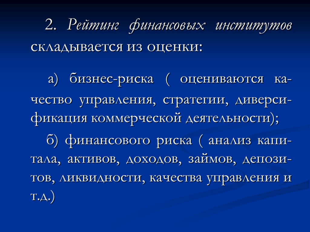 2. Рейтинг финансовых институтов складывается из оценки: а) бизнес-риска ( оцениваются ка-чество управления, стратегии,